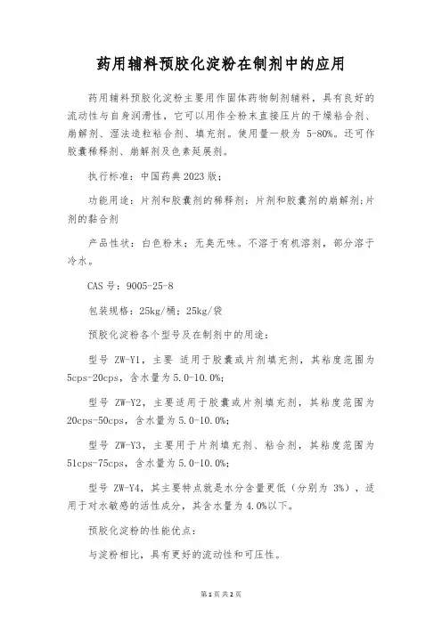 药用辅料预胶化淀粉在制剂中的应用