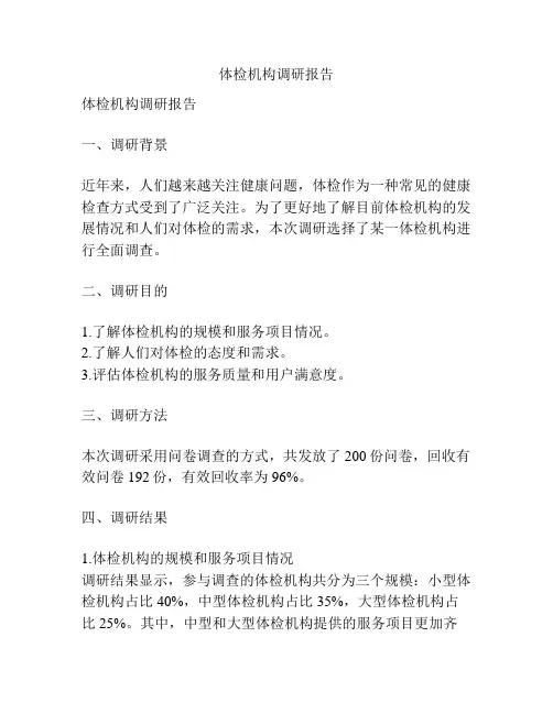 体检机构调研报告