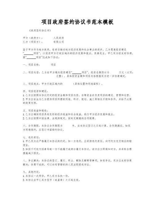 项目政府签约协议书范本模板