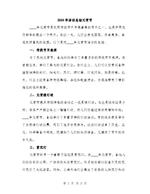 2024年活动总结元宵节（2篇）