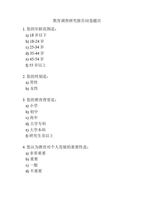 教育调查研究报告问卷题目