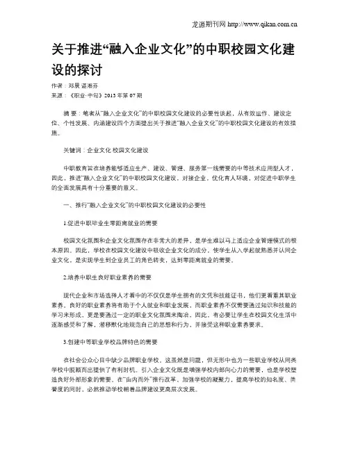 关于推进“融入企业文化”的中职校园文化建设的探讨