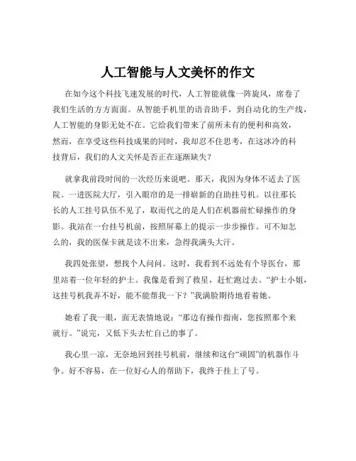 人工智能与人文美怀的作文