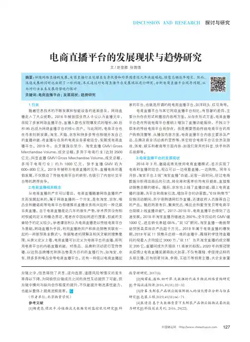 电商直播平台的发展现状与趋势研究_赵俊雅