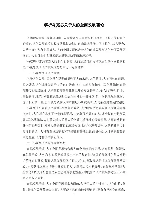 解析马克思关于人的全面发展理论
