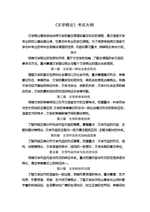 《文学概论》考试大纲及样卷