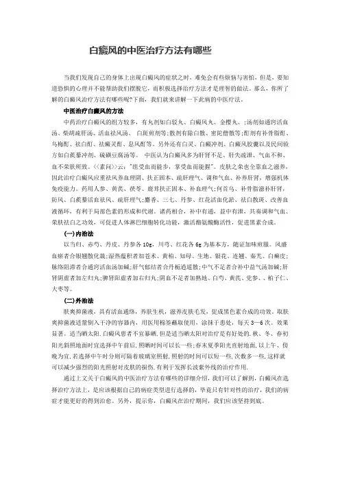 白癜风的中医治疗方法有哪些