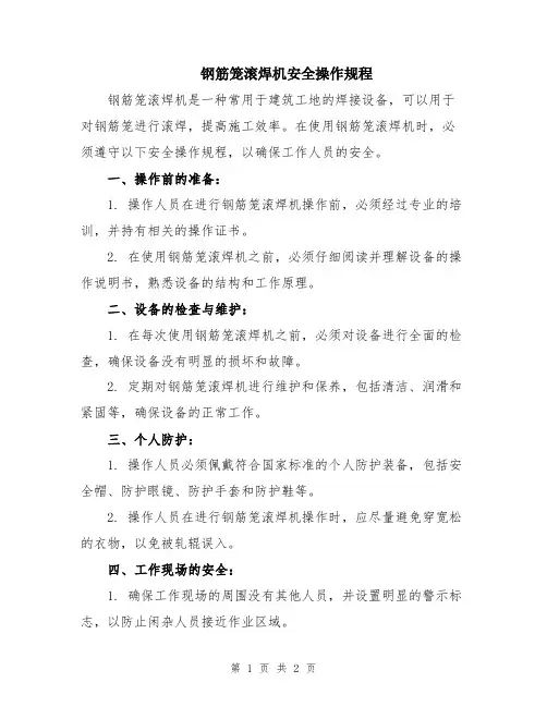 钢筋笼滚焊机安全操作规程
