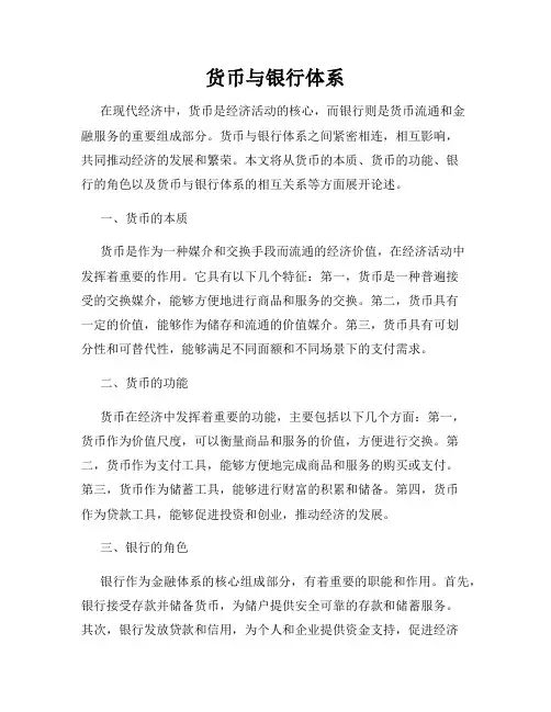 货币与银行体系