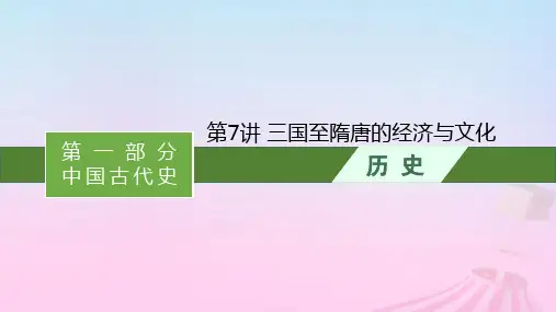 适用于新教材通史版2024版高考历史一轮总复习：三国至隋唐的经济与文化课件