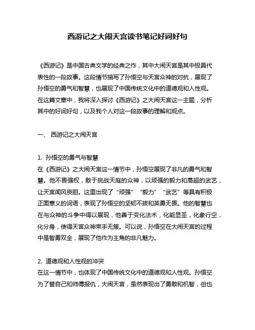 西游记之大闹天宫读书笔记好词好句