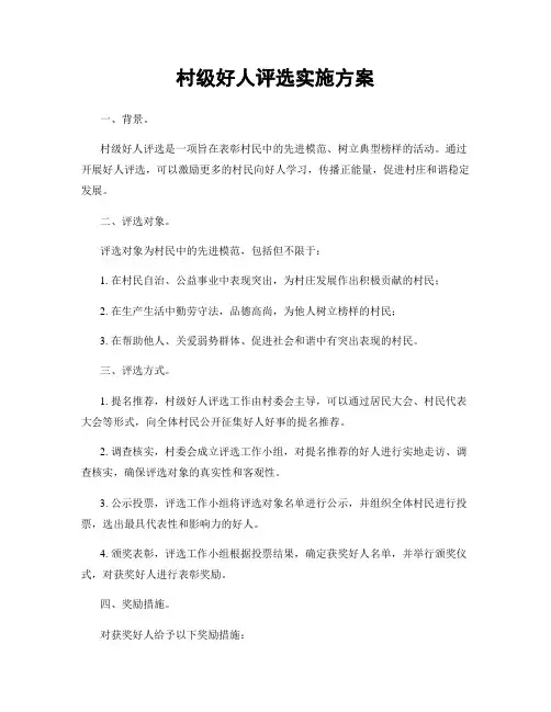村级好人评选实施方案