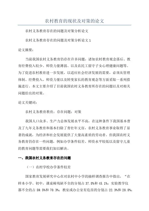 农村教育的现状及对策的论文