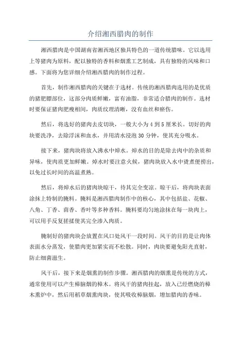 介绍湘西腊肉的制作