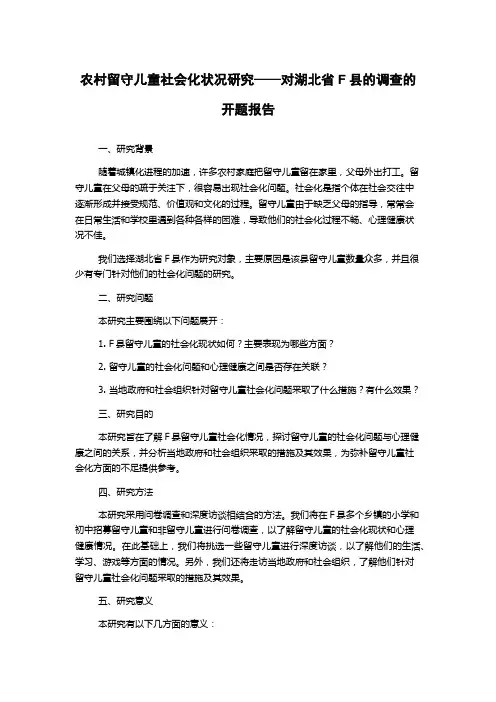 农村留守儿童社会化状况研究——对湖北省F县的调查的开题报告