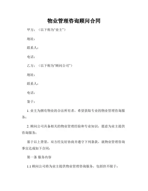 物业管理咨询顾问合同