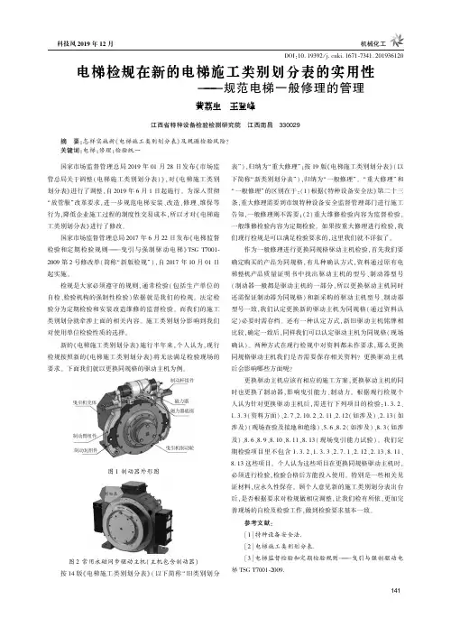 电梯检规在新的电梯施工类别划分表的实用性——规范电梯一般修理的管理