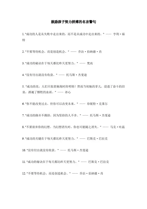 鼓励孩子努力拼搏的名言警句
