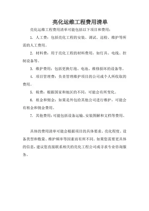 亮化运维工程费用清单