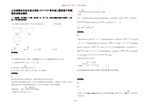 山东省潍坊市安丘青云学府2019-2020学年高三数学理下学期期末试卷含解析