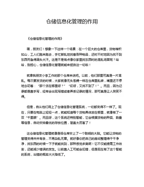 仓储信息化管理的作用