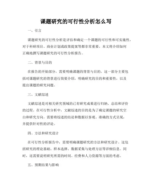 课题研究的可行性分析怎么写