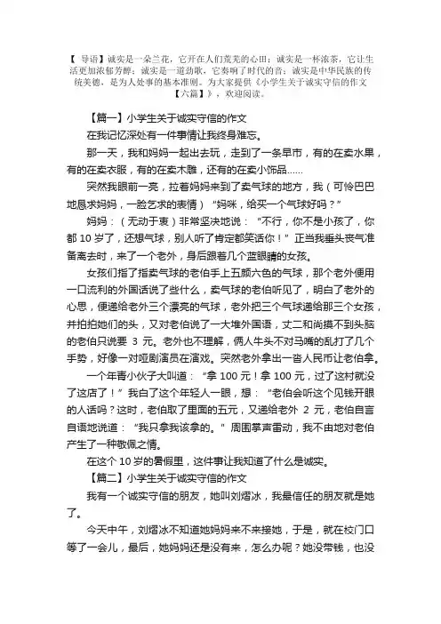 小学生关于诚实守信的作文【六篇】