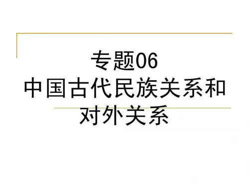 专题06 中国古代民族关系和对外关系1