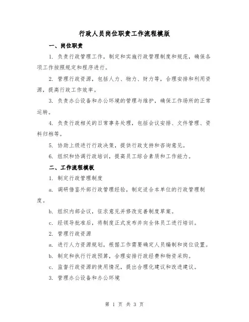 行政人员岗位职责工作流程模版（二篇）
