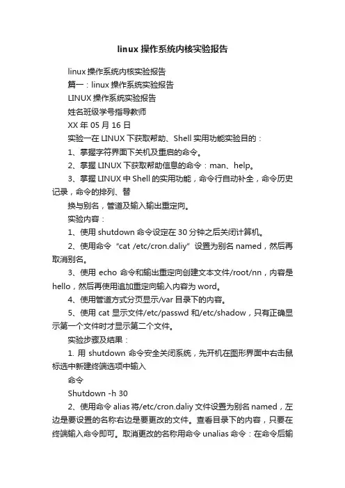 linux操作系统内核实验报告