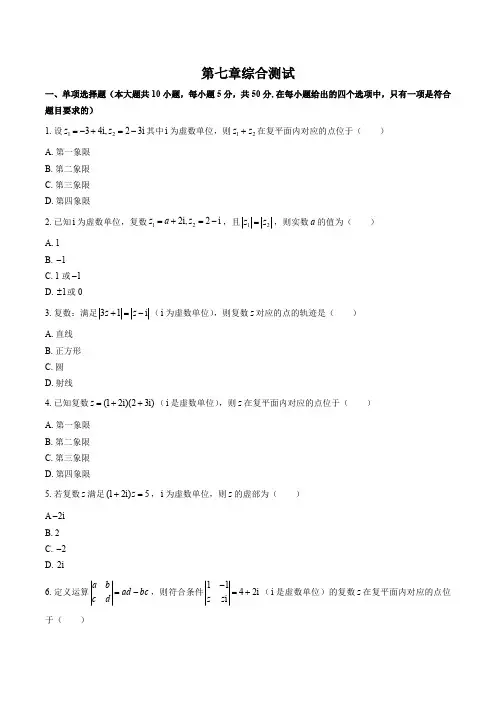 (人教版A版)高中数学必修第二册 第七章综合测试试卷02及答案