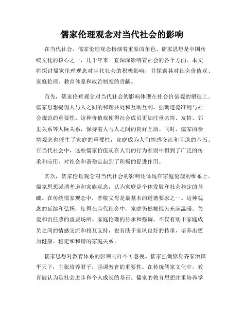儒家伦理观念对当代社会的影响