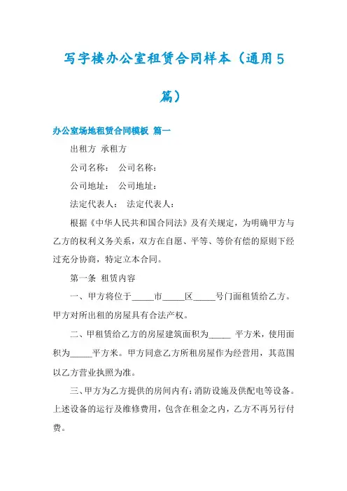 写字楼办公室租赁合同样本(通用5篇)