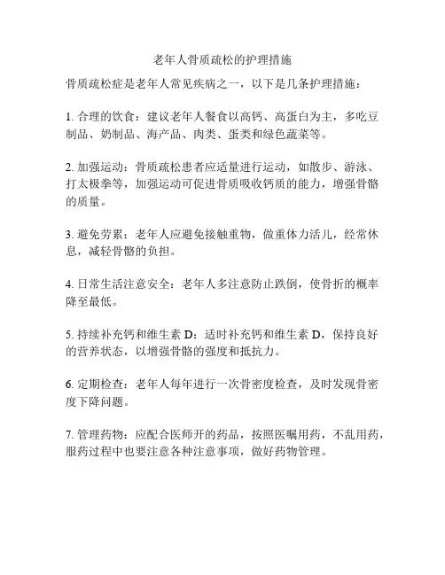 老年人骨质疏松的护理措施