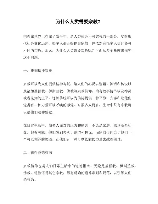 为什么人类需要宗教？