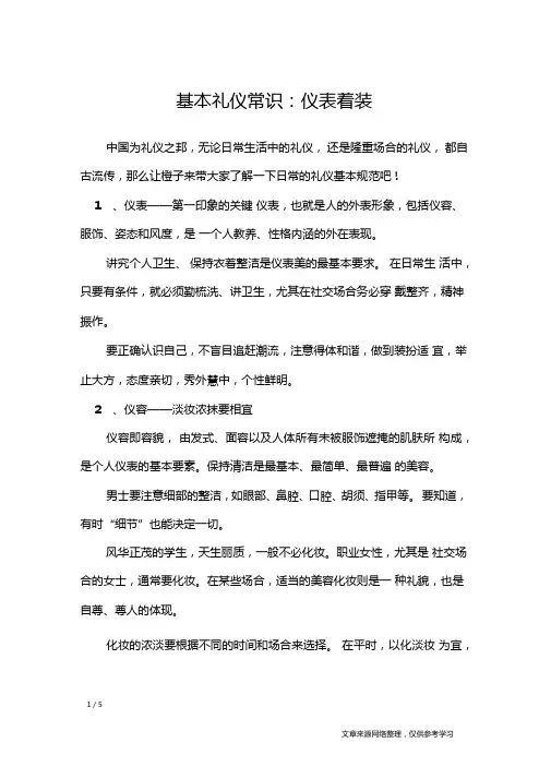 基本礼仪常识仪表着装礼仪