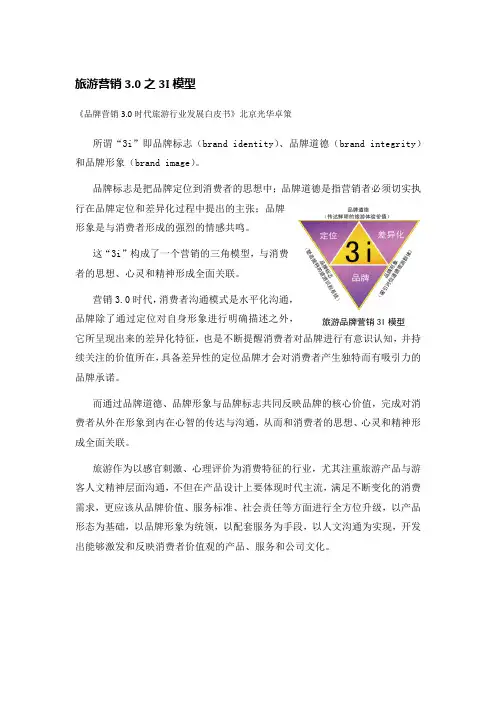 旅游营销3.0之3I模型