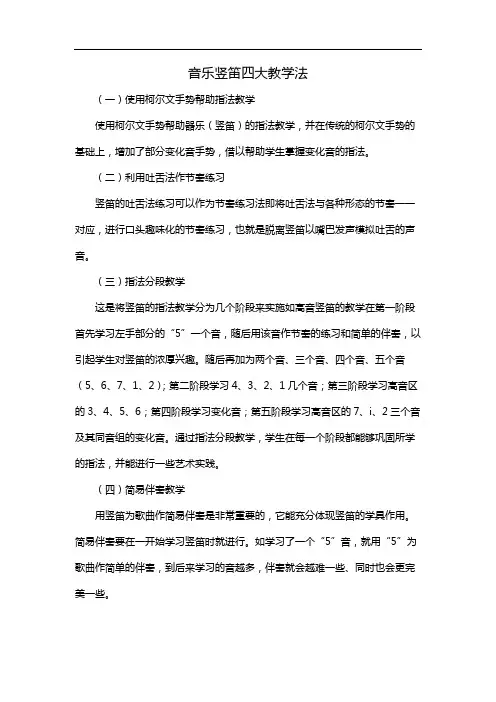 音乐竖笛四大教学法