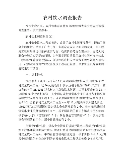 农村饮水调查报告