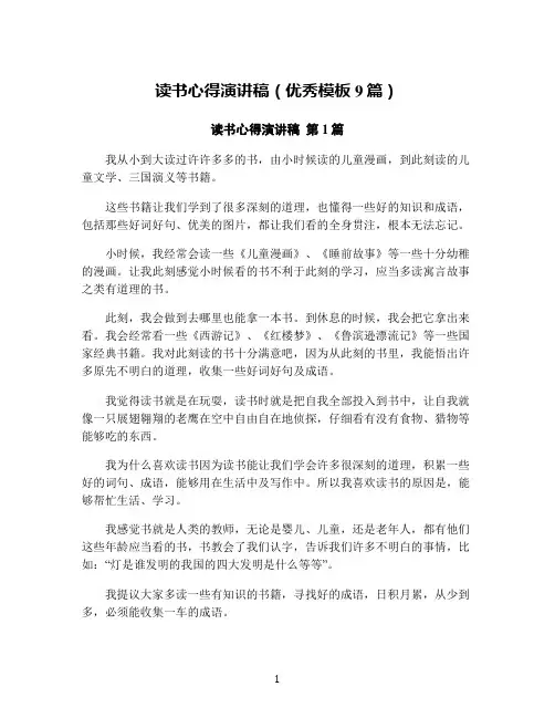 读书心得演讲稿(优秀模板9篇)