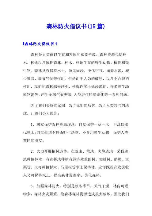 森林防火倡议书(15篇)