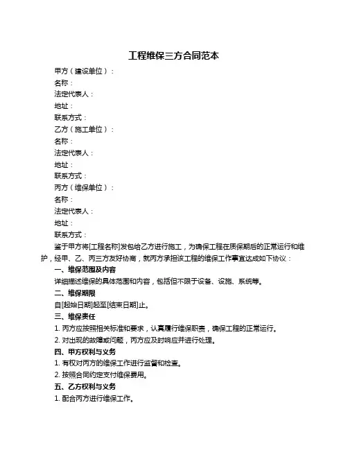 工程维保三方合同范本