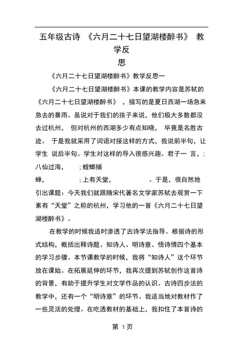 五年级古诗六月二十七日望湖楼醉书教学反思