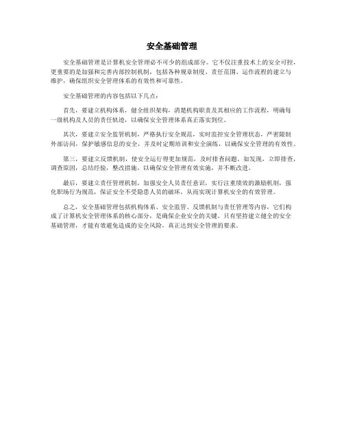 安全基础管理