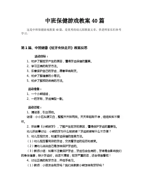 中班保健游戏教案40篇