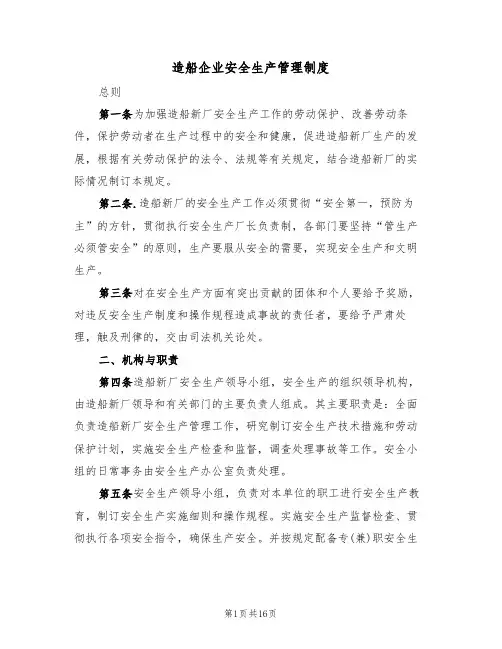 造船企业安全生产管理制度（5篇）