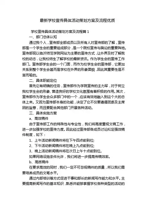 最新学校宣传具体活动策划方案及流程优质