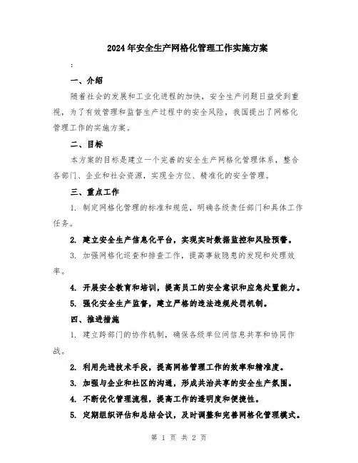 2024年安全生产网格化管理工作实施方案
