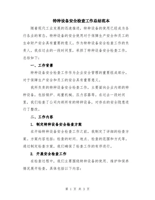 特种设备安全检查工作总结范本