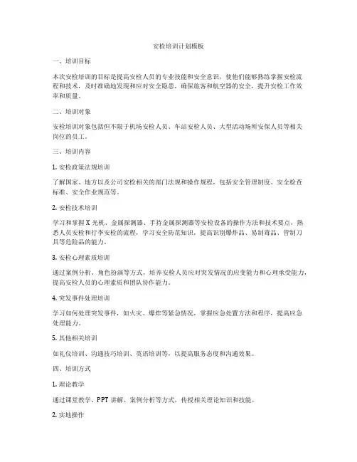 安检培训计划模板